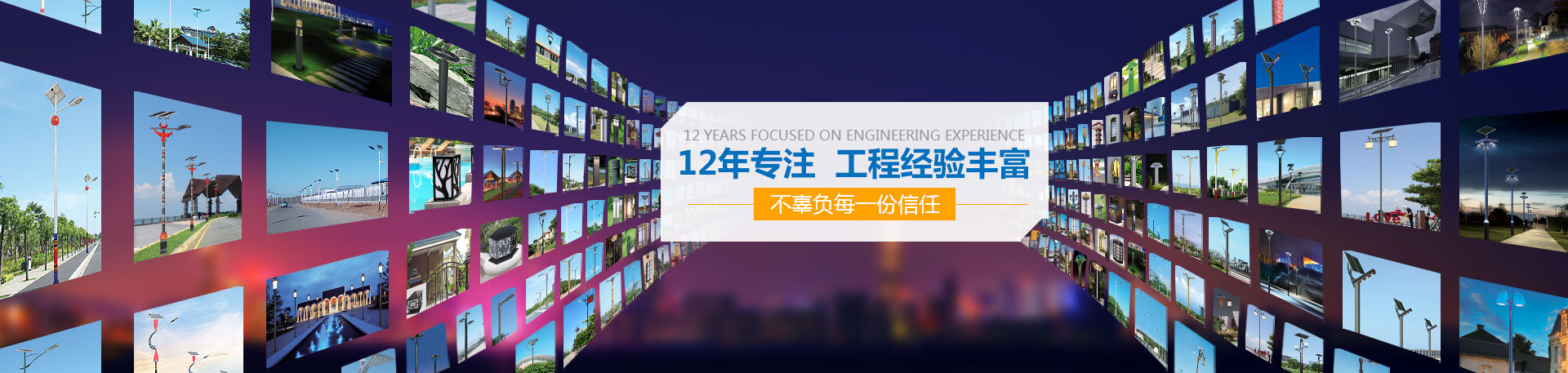 奇創(chuàng)照明：12年專(zhuān)注   工程經(jīng)驗(yàn)豐富